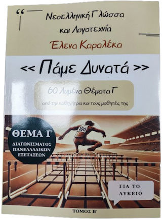 Νεοελληνικη Γλωσσα Λογοτεχνια Β΄ Λυκ 2024 Σετ 3 Βιβλιων Τραπεζα Θεματων Απαντησεις Ασκ