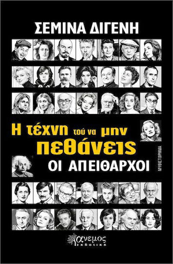 Η Τέχνη Τού Να Μην Πεθάνεις