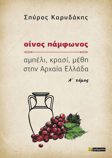 Οίνος Πάμφωνος Αμπέλι Κρασί Μέθη Στην Αρχαία Ελλάδα Α Τομος Β Τομος