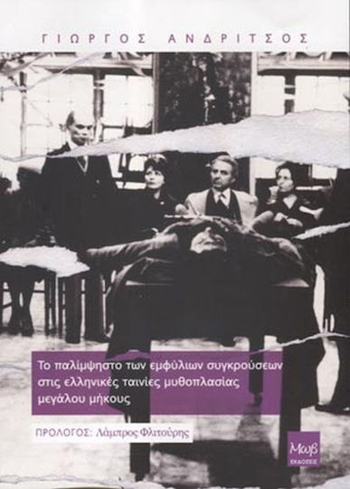 Το Παλίμψηστο Των Εμφύλιων Συγκρούσεων Στις Ελληνικές Ταινίες Μυθοπλασίας Μεγάλου Μήκου Το Παλίμψηστο Των Εμφύλιων Συγκρούσεων Στις Ελληνικές Ταινίες Μυθοπλασίας Μεγάλου Μήκου