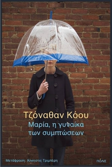 Μαρία η Γυναίκα των Συμπτώσεων