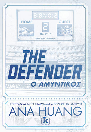 The Defender, Ο Aμυντικός The Defender, Ο Aμυντικός