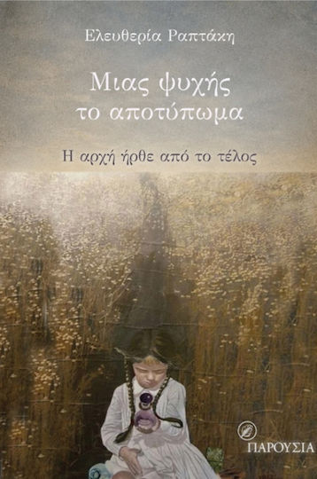 Μιας Ψυχής το Αποτύπωμα Μιας Ψυχής το Αποτύπωμα
