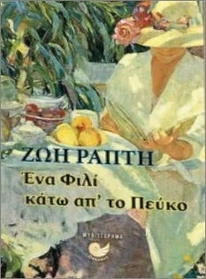 Ένα Φιλί Κάτω Από Το Πεύκο Ένα Φιλί Κάτω Από Το Πεύκο
