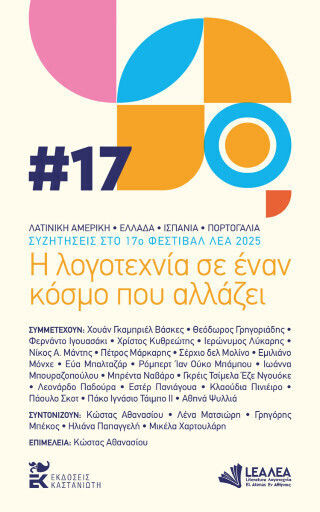 Η Λογοτεχνία Σε Έναν Κόσμο Που Αλλάζει