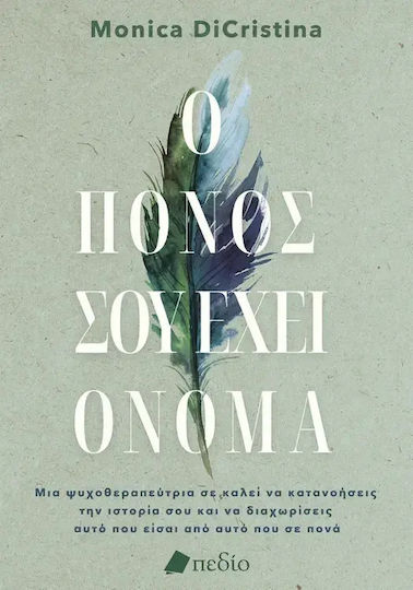 Ο Πόνος Σου Έχει Όνομα Μια Ψυχοθεραπεύτρια σε Καλεί να Κατανοήσεις Την Ιστορία Σου Και να Διαχωρίσεις Αυτό Που Είσαι Από Αυτό Που σε Πονά