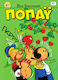 Ποπάυ, Vol. 10 PB 3057-5729-001-10