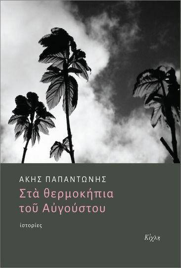 Στα Θερμοκήπια Του Αυγούστου