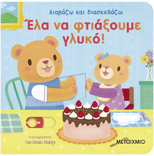 Διαβάζω Και Διασκεδάζω Έλα Να Φτιάξουμε Γλυκό Διαβάζω Και Διασκεδάζω Έλα Να Φτιάξουμε Γλυκό