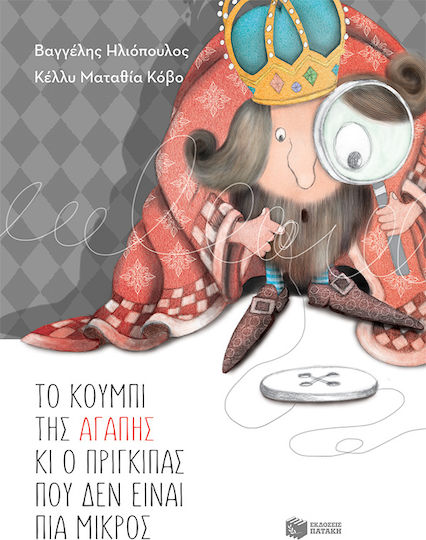 Το Κουμπί της Αγάπης και ο Πρίγκιπας που δεν Είναι πια Μικρός, Αναμορφωμένη Έκδοση Το Κουμπί της Αγάπης και ο Πρίγκιπας που δεν Είναι πια Μικρός, Αναμορφωμένη Έκδοση
