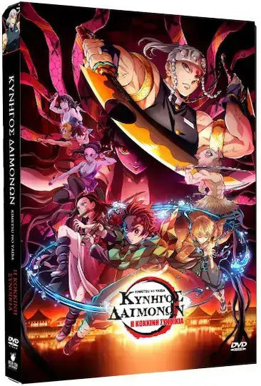 Κυνηγός Δαιμόνων Kimetsu No Yaiba – Η Κόκκινη Συνοικία Απλή Έκδοση Dvd