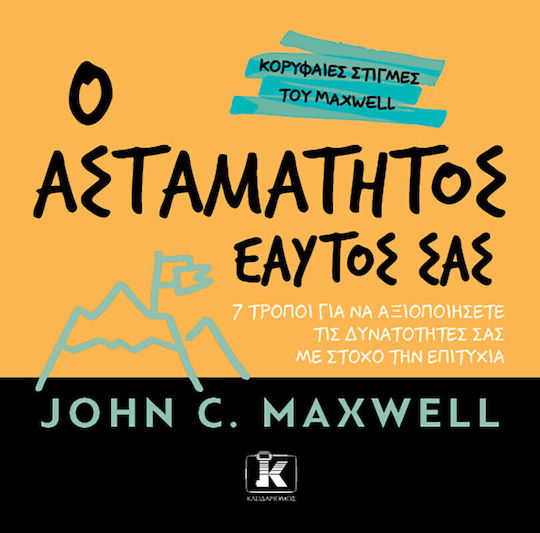 Ο Ασταμάτητος Εαυτός Σας Ο Ασταμάτητος Εαυτός Σας
