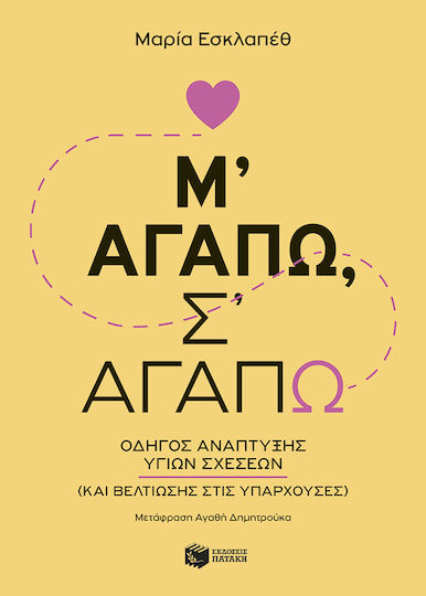Μ’ Αγαπώ, σ’ Αγαπώ, Οδηγός Ανάπτυξης Υγιών Σχέσεων (και Βελτίωσης στις Υπάρχουσες)