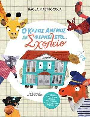 Ο Καλός Άνεμος Σε Φέρνει Στο Σχολείο Ο Καλός Άνεμος Σε Φέρνει Στο Σχολείο