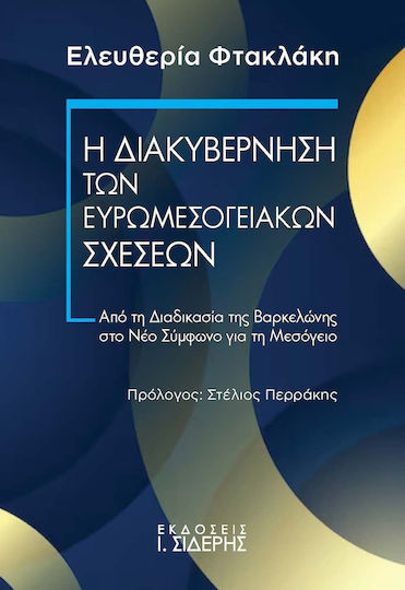 Η Διακυβέρνηση Των Ευρωμεσογειακών Σχέσεων Από Τη Διαδικασία Της Βαρκελώνης Στο Νέο Σύμφωνο Για Τη Μεσόγειο