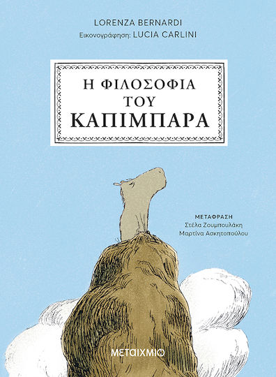 Η Του Καπιμπάρα Η Του Καπιμπάρα