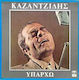 Καζαντζίδης* Υπάρχω Vinyl
