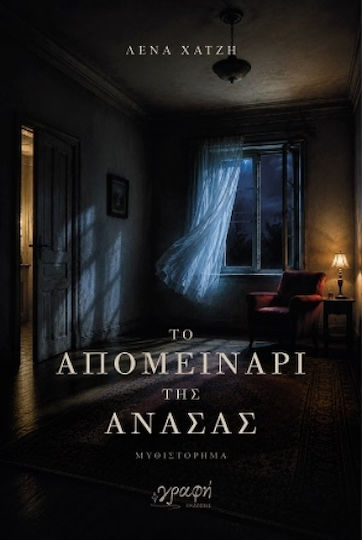 Το Απομεινάρι της Ανάσας Το Απομεινάρι της Ανάσας