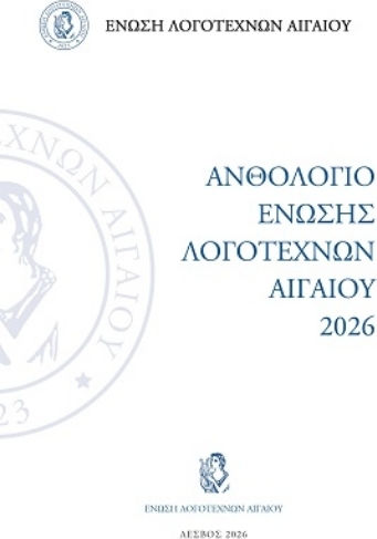 Ανθολόγιο Ένωσης Λογοτεχνών Αιγαίου 2026