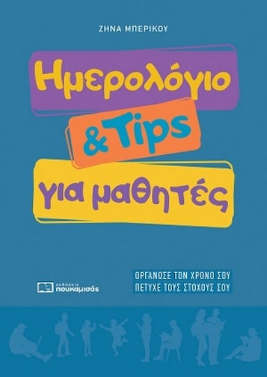 Ημερολόγιο Tips Για Μαθητές