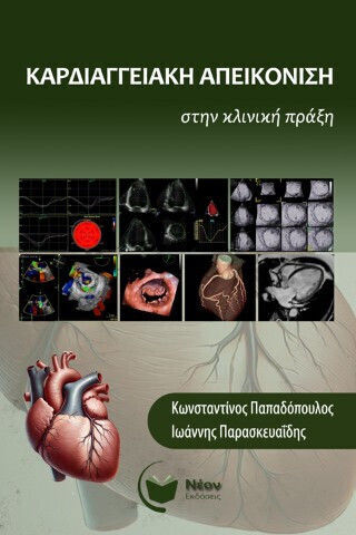 Καρδιαγγειακή Απεικόνιση Στην Κλινική Πράξη Καρδιαγγειακή Απεικόνιση Στην Κλινική Πράξη