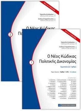 Ο Νέος Κώδικας Πολιτικής Δικονομίας