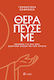 Θεράπευσέ Με