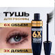 ShuShu Спирала Черна