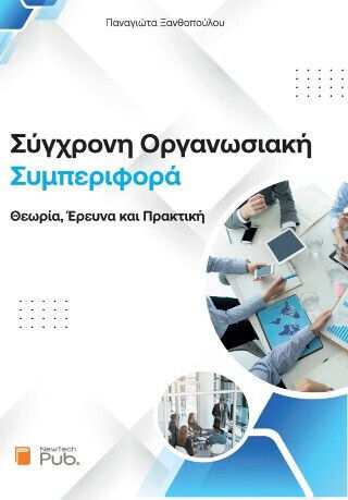 Σύγχρονη Οργανωσιακή Συμπεριφορά: