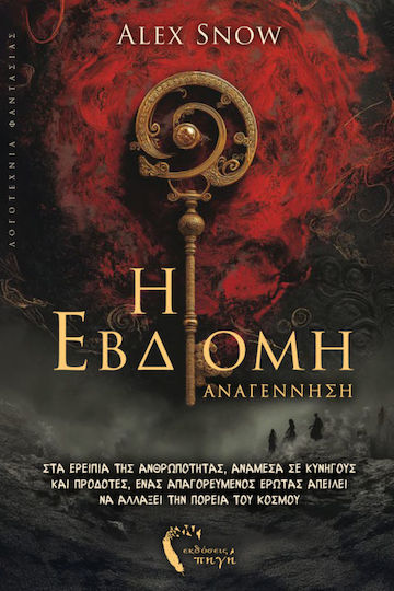 Η Εβδομη Αναγεννηση
