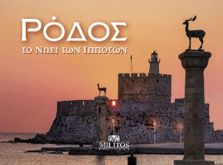Ρόδος