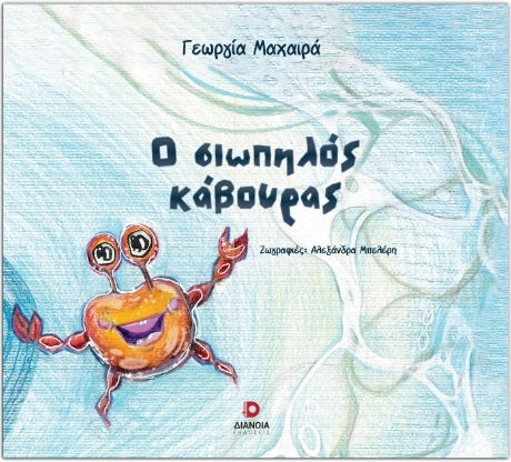 Ο Σιωπηλός Κάβουρας Ο Σιωπηλός Κάβουρας