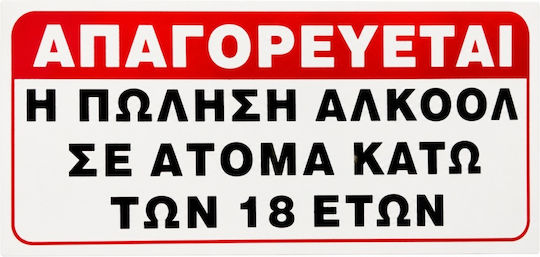 Σημα Αυτοκολλητο Απαγορευεται Η Πωληση Αλκοολ Ατομα Κατω 18 Ετων 16,5x8.5cm