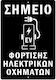 Μεταλλική Πινακίδα Σημείου Φόρτισης Οχημάτων