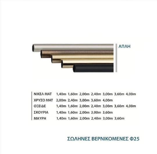 Import Hellas Metallic Curtain Pole 0036 Single Ø25mm 300cm Matte Nickel