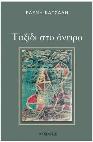 Ταξιδι Ονειρο Ταξιδι Ονειρο