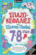 Σπαζοκεφαλιές Για Έξυπνα Παιδιά 7-8 Ετών