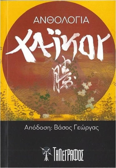 Ανθολογία Χαϊκού Ανθολογία Χαϊκού