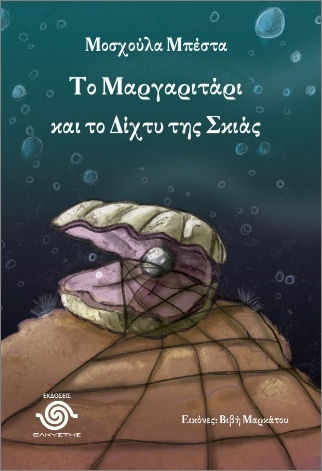 Το Μαργαριτάρι Και Το Δίχτυ Της Σκιάς