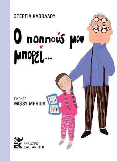 Ο Παππους Μου Μπορει Ο Παππους Μου Μπορει