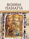 Βόηθα Παναγιά