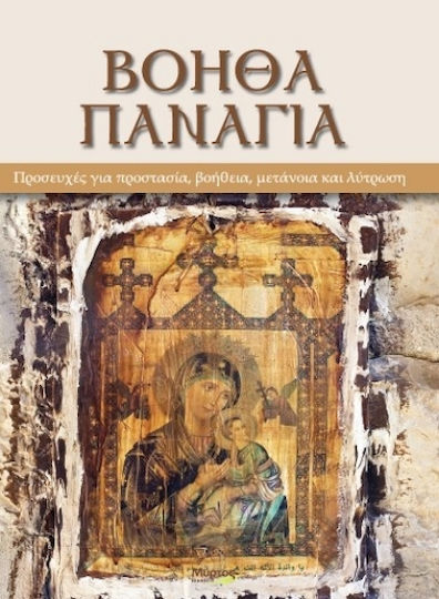 Βόηθα Παναγιά