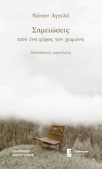 Σημειώσεις από ένα Μέρος τον Χειμώνα Σημειώσεις από ένα Μέρος τον Χειμώνα