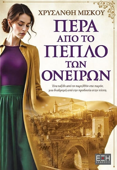 Πέρα από το Πέπλο των Ονείρων Πέρα από το Πέπλο των Ονείρων
