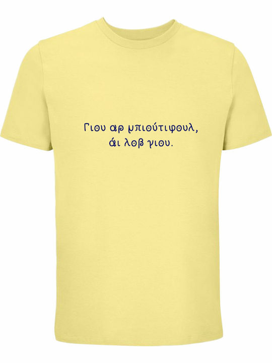 kirikoko Γιου Αρ Μπιουτιφουλ Αι Λοβ Γιου, Greek Funny Quote