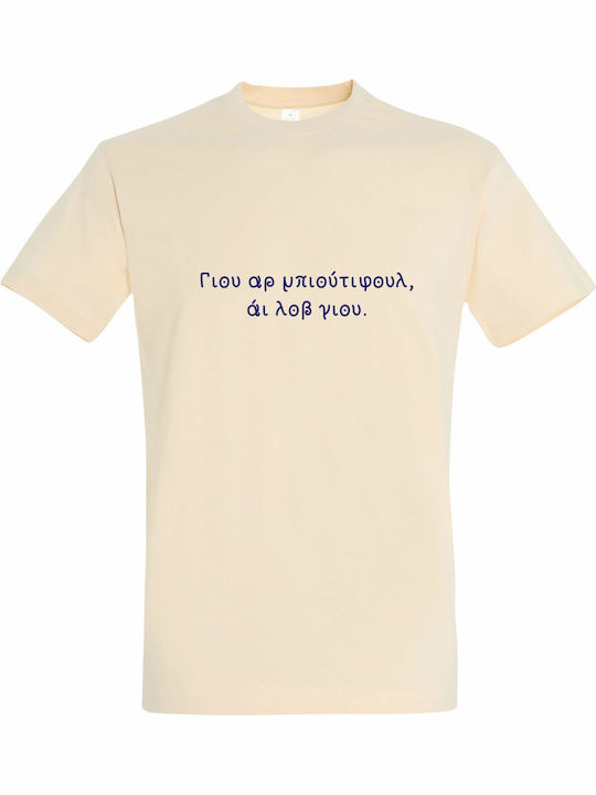 kirikoko Γιου Αρ Μπιουτιφουλ Αι Λοβ Γιου, Greek Funny Quote T-shirt Βαμβακερό kirikoko Γιου Αρ Μπιουτιφουλ Αι Λοβ Γιου, Greek Funny Quote T-shirt Βαμβακερό