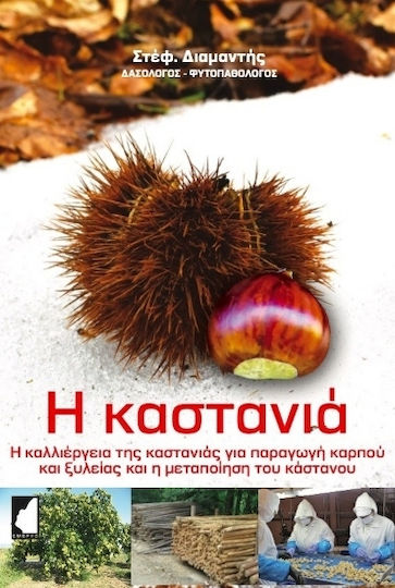 Η Καστανιά Η Καστανιά