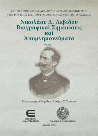 Νικολάου Δ Λεβίδου Βιογραφικαί Σημειώσεις Και Απομνημονεύματα