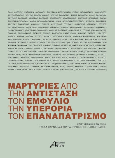 Μαρτυρίες Από Την Αντίσταση Τον Εμφύλιο Την Υπερορια Τον Επαναπατρισμό