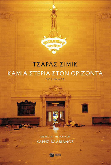 Καμία Στεριά στον Ορίζοντα, (δίγλωσση έκδοση)